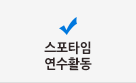 스포타임연수활동