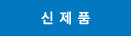 신제품