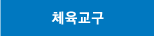 체육교구